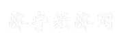 济宁经济网